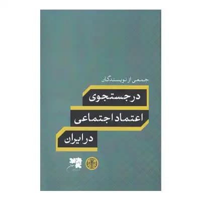 در جستجوی اعتماد اجتماعی در ایران