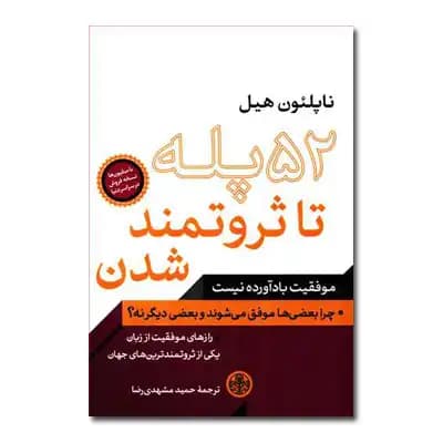 52 پله تا ثروتمند شدن