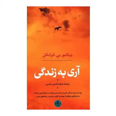 آری به زندگی