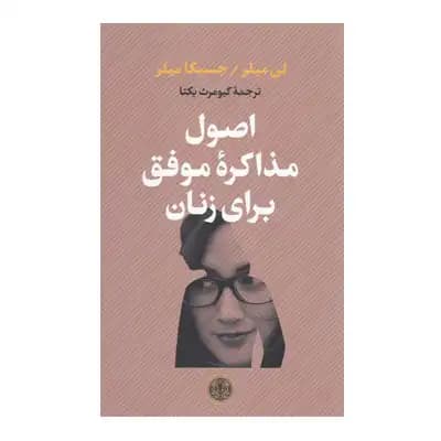 اصول مذاکره موفق برای زنان