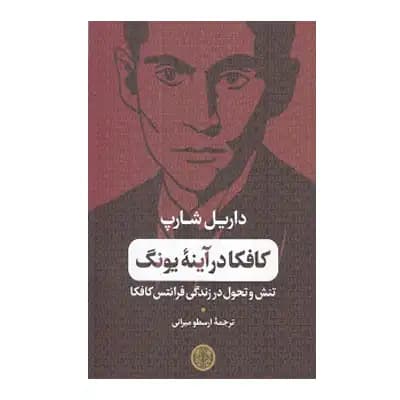 کافکا در آینه یونگ