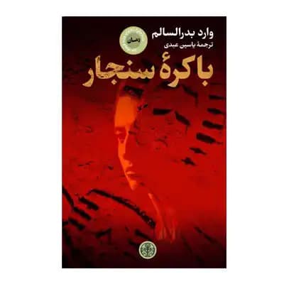 باکره سنجار