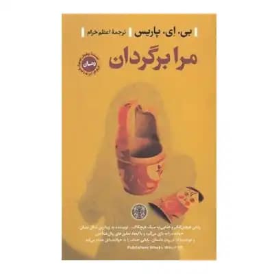 مرا برگردان