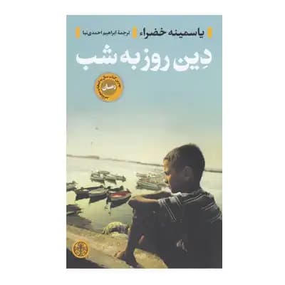 دین روز به شب