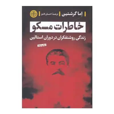 خاطرات مسکو