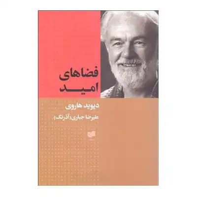 فضاهای امید