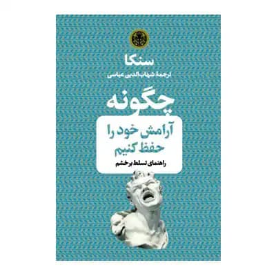 چگونه آرامش خود را حفظ کنیم