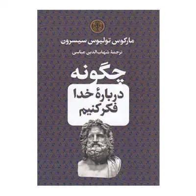 چگونه درباره خدا فکر کنیم