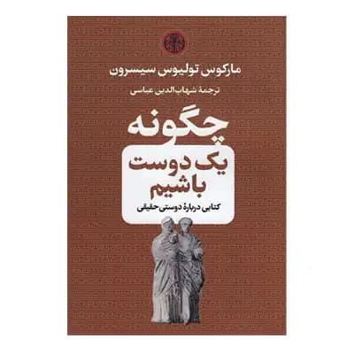 چگونه یک دوست باشیم