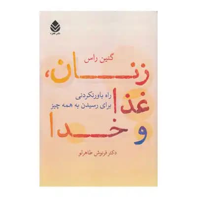 زنان، غذا و خدا