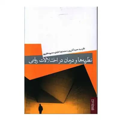 نظریه‌ها و درمان در اختلالات روانی