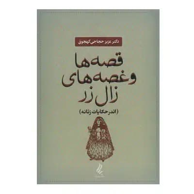 قصه ها و غصه های زال زر (نشر یانار)