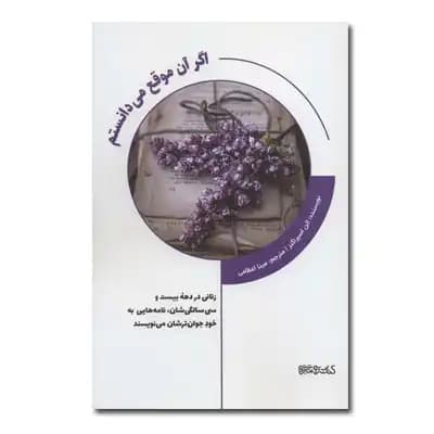 اگر آن موقع می دانستم