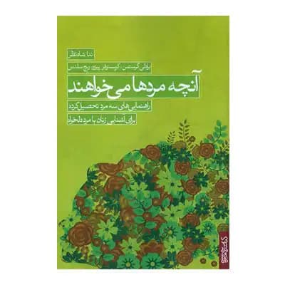 آنچه مرد ها می خواهند