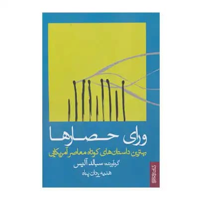 ورای حصار ها