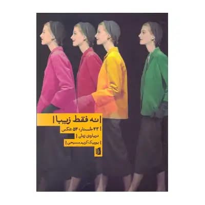 نه فقط زیبا
