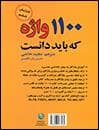 کتاب انگليسی راهنماي 1100 واژه که بايد دانست ويرايش ششم