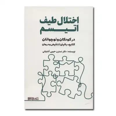 اختلال طیف اتیسم در کودکان و نوجوانان