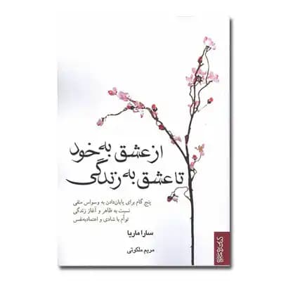از عشق به خود تا عشق به زندگی