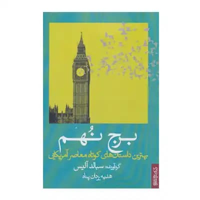 برج نهم