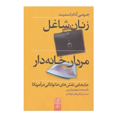 زنان شاغل مردان خانه دار