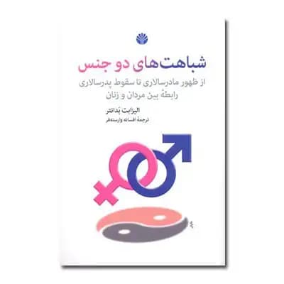شباهت های دو جنس