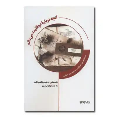 آنچه درباره موفقیت می دانم