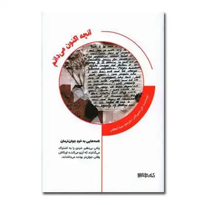 آنچه اکنون می دانم
