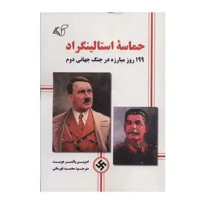 حماسه استالینگراد