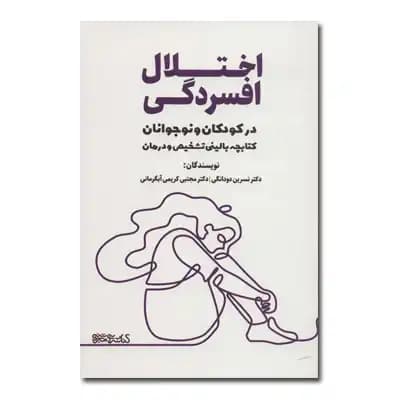 اختلال افسردگی در کودکان و نوجوانان
