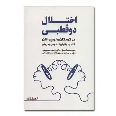 اختلال دوقطبی در کودکان و نوجوانان