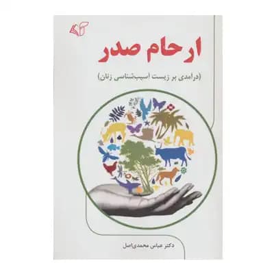 ارحام صدر