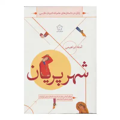 شهر پریان