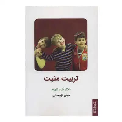 تربیت مثبت