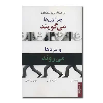 در هنگام بروز مشکلات چرا زن ها می گویند و مردها می روند
