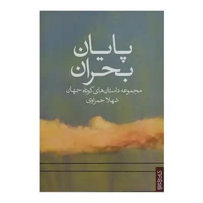 پایان بحران