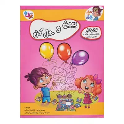 مغز خلاق ببین و حل کن