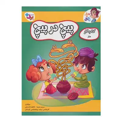مغز خلاق پیچ در پیچ