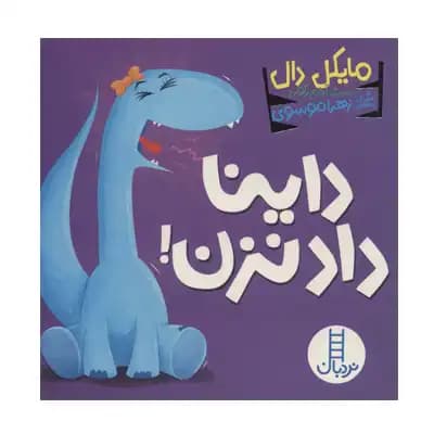 داینا داد نزن