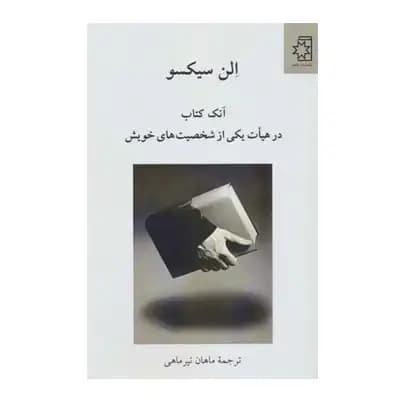 آنک کتاب در هیات یکی از شخصیت های خویش
