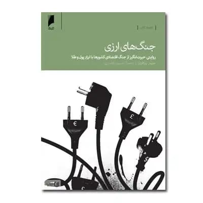 جنگ های ارزی