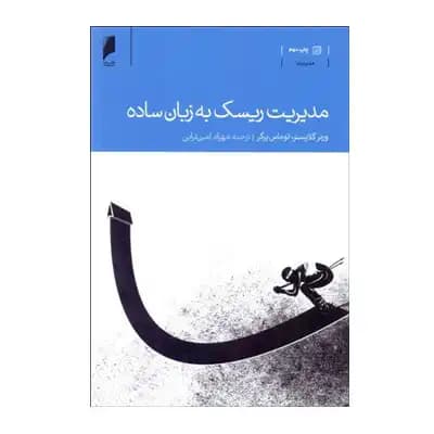 مدیریت ریسک به زبان ساده