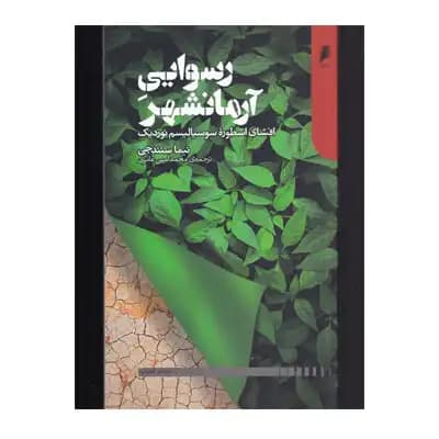 رسوایی آرمانشهر (افشای اسطوره سوسیالیسم نوردیک)