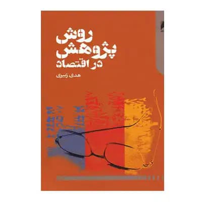 روش پژوهش در اقتصاد