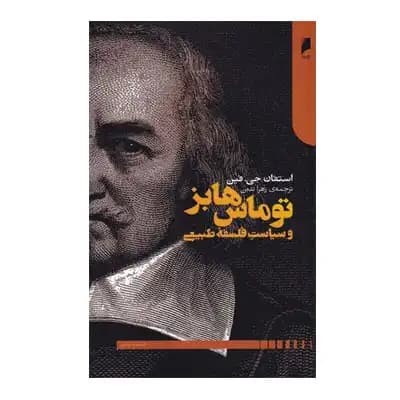 توماس هابز و سیاست فلسفه طبیعی
