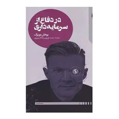 در دفاع از سرمایه داری