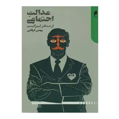عدالت اجتماعی از منظر لیبرالیسم