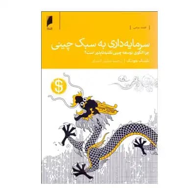 سرمایه داری به سبک چین