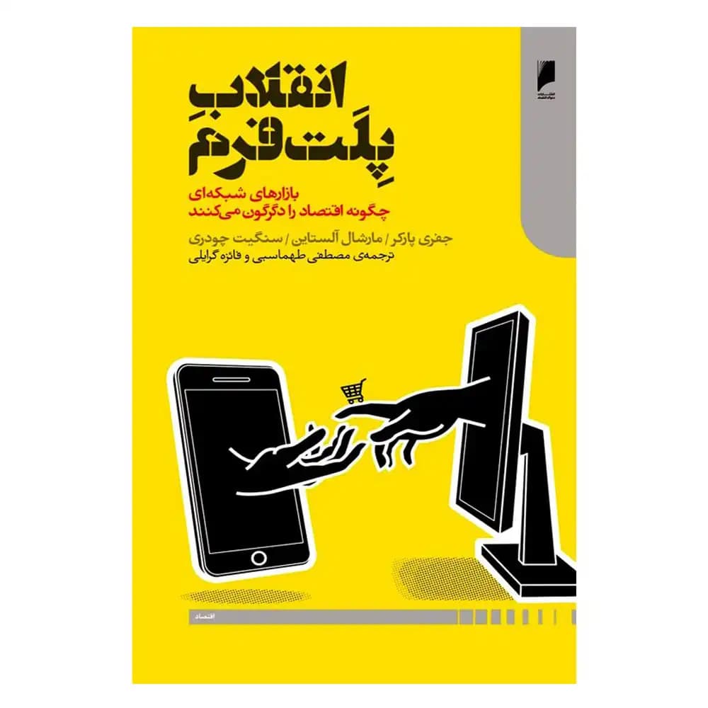 انقلاب پلت فرم