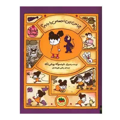فیلسوف کوچک 3چرا من این احساس را دارم